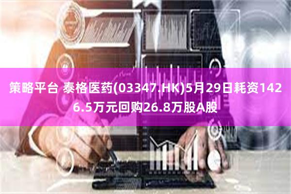 策略平台 泰格医药(03347.HK)5月29日耗资1426.5万元回购26.8万股A股