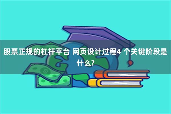 股票正规的杠杆平台 网页设计过程4 个关键阶段是什么?