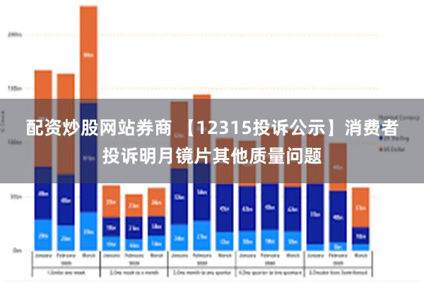 配资炒股网站券商 【12315投诉公示】消费者投诉明月镜片其他质量问题