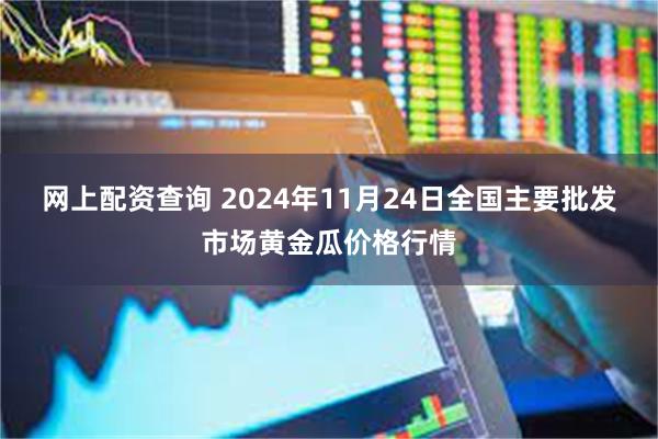 网上配资查询 2024年11月24日全国主要批发市场黄金瓜价格行情