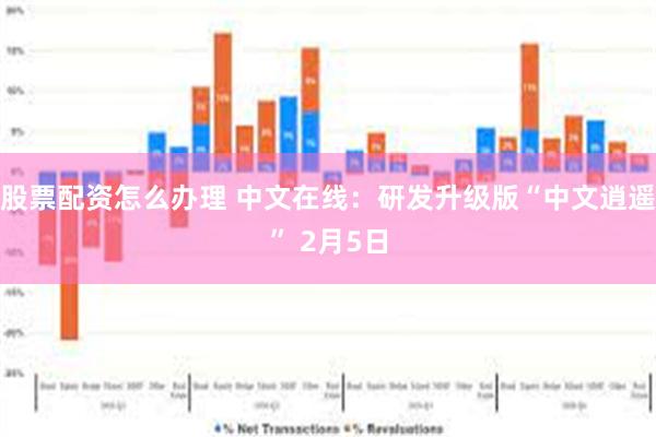 股票配资怎么办理 中文在线：研发升级版“中文逍遥” 2月5日